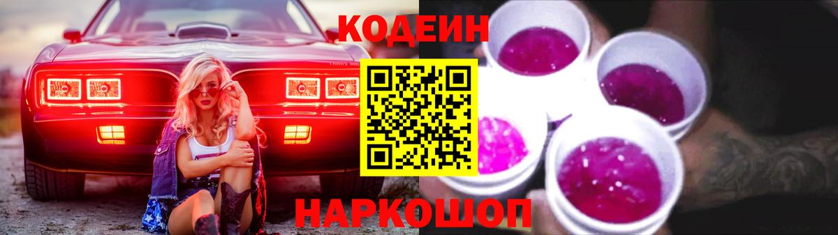 Кодеин напиток Lean (лин)  Вход с VPN  Кодеин Purple Drank  Похвистнево 